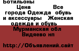 Ботильоны Yves Saint Laurent › Цена ­ 6 000 - Все города Одежда, обувь и аксессуары » Женская одежда и обувь   . Мурманская обл.,Видяево нп